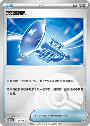 玻璃喇叭