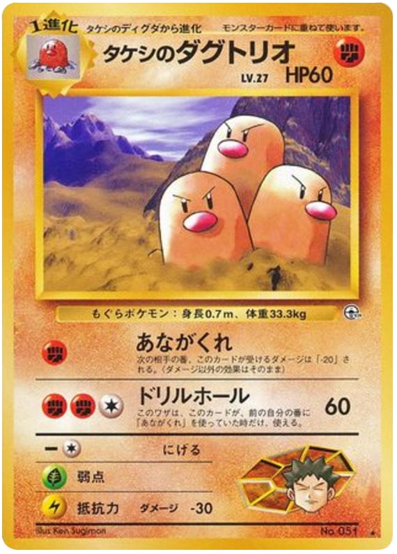 タケシのダグトリオ