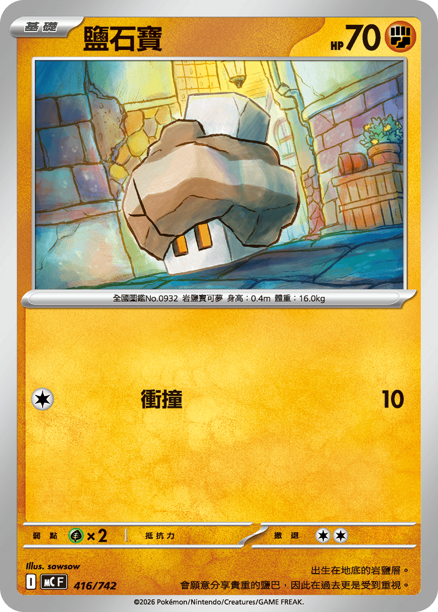 盐石宝