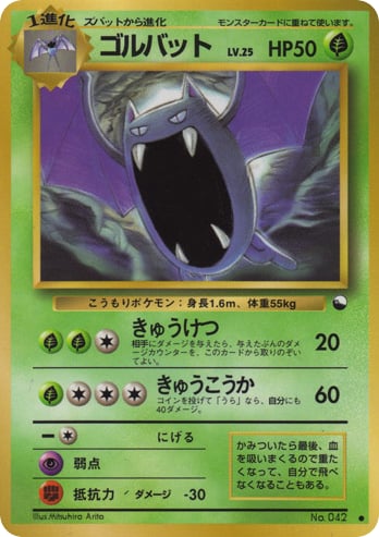 ゴルバット