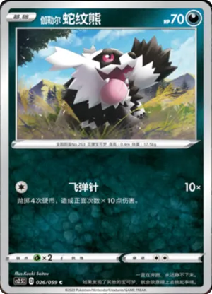 伽勒尔 蛇纹熊