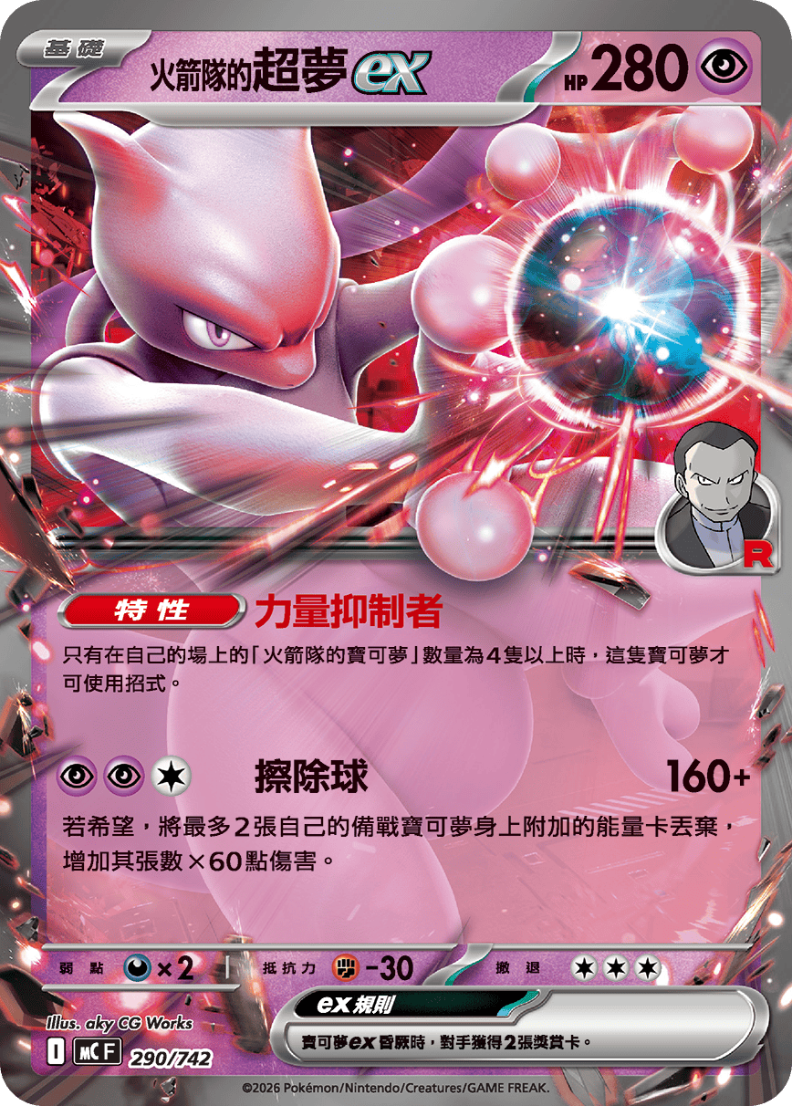 火箭队的超梦ex