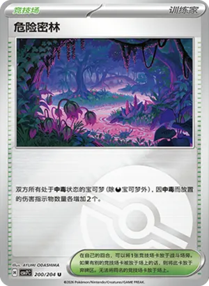 危险密林