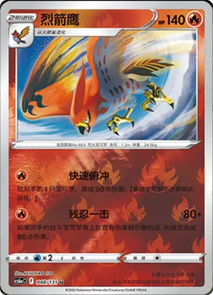 烈箭鹰