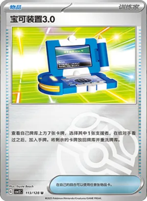 宝可装置3.0