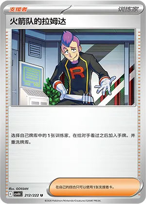 火箭队的拉姆达