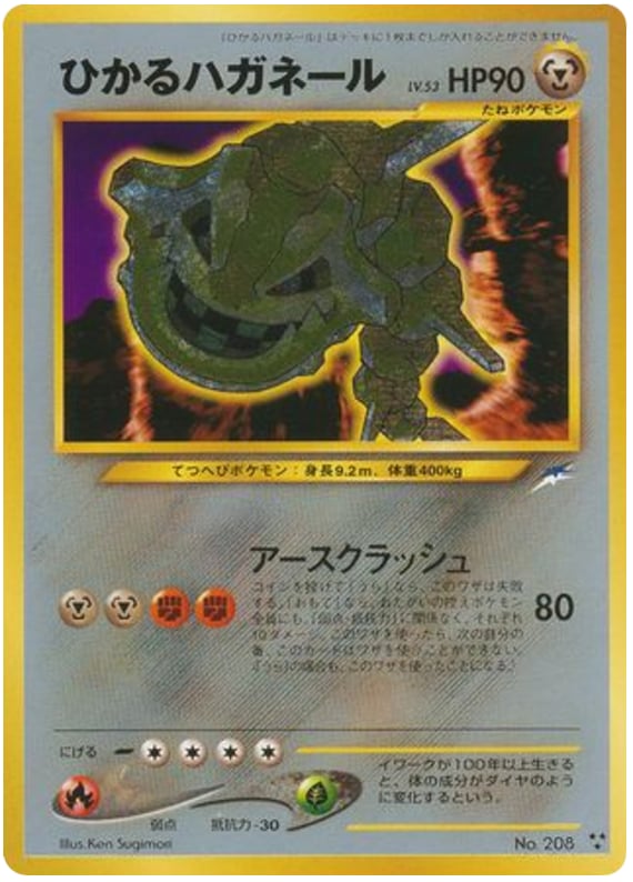ひかるハガネール