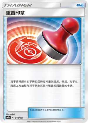重置印章