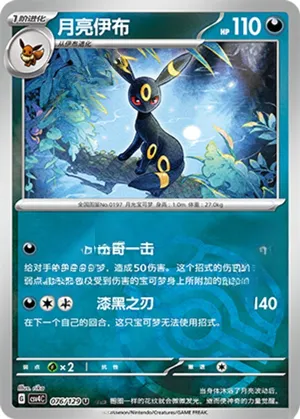 月亮伊布