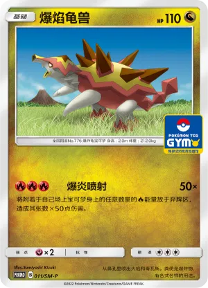爆焰龟兽