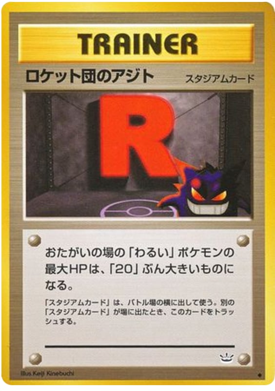 ロケット団のアジト