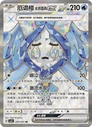 厄诡椪 水井面具ex