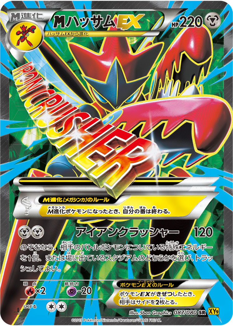 megaハッサムEX