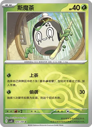 斯魔茶