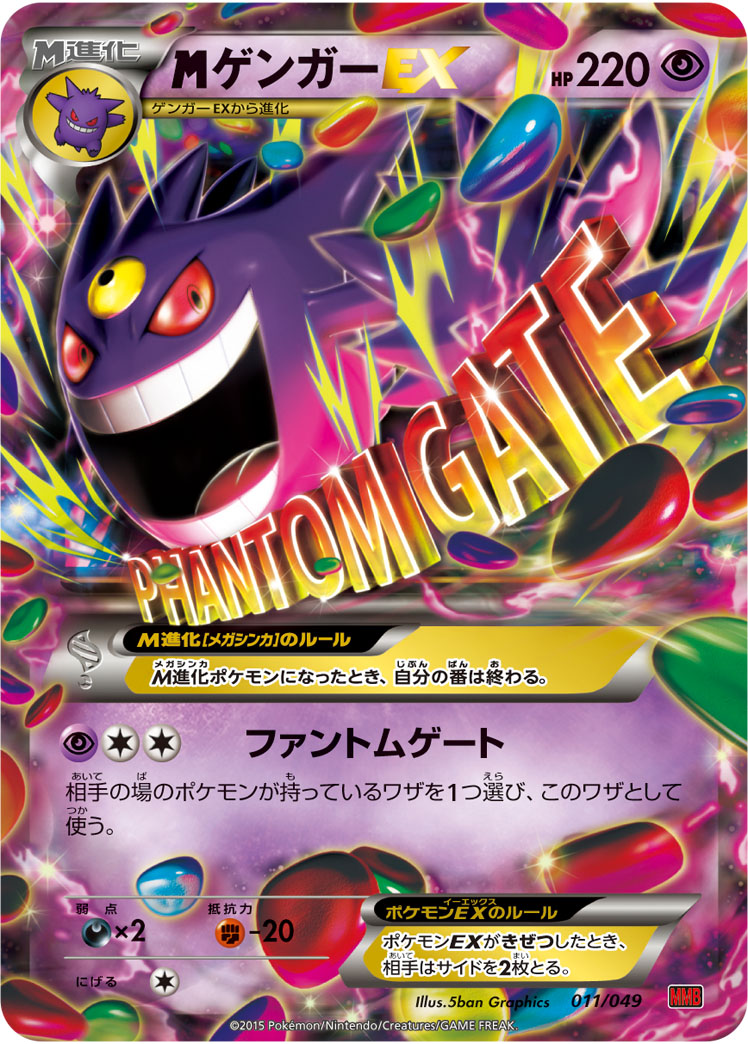 megaゲンガーEX