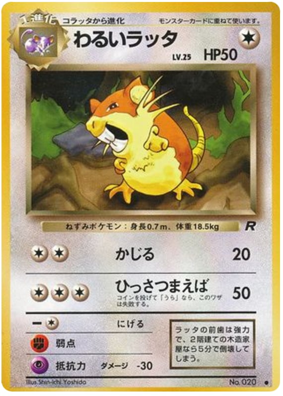 わるいラッタ
