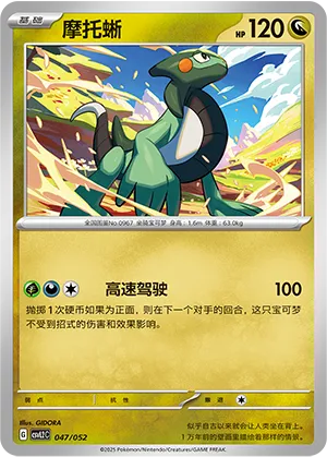 摩托蜥