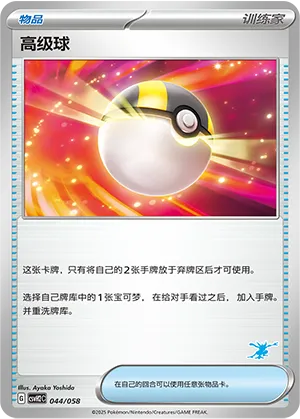 高级球