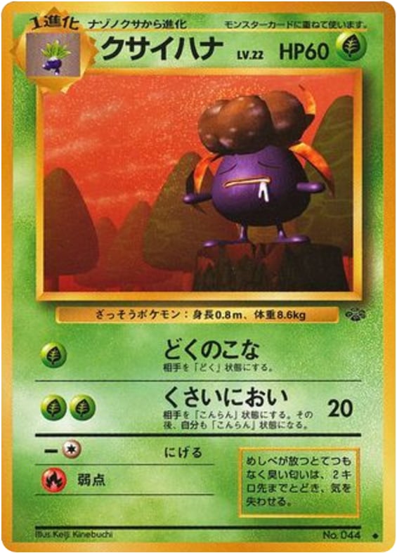 クサイハナ