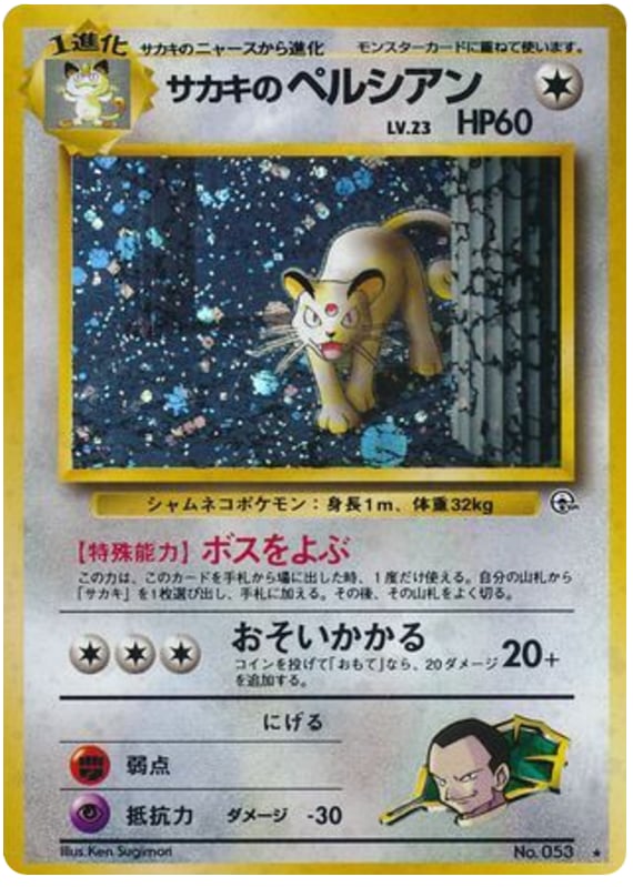 サカキのペルシアン