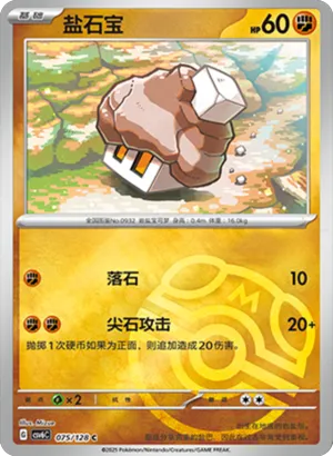 盐石宝