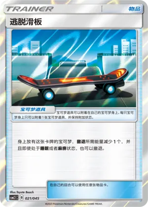 逃脱滑板
