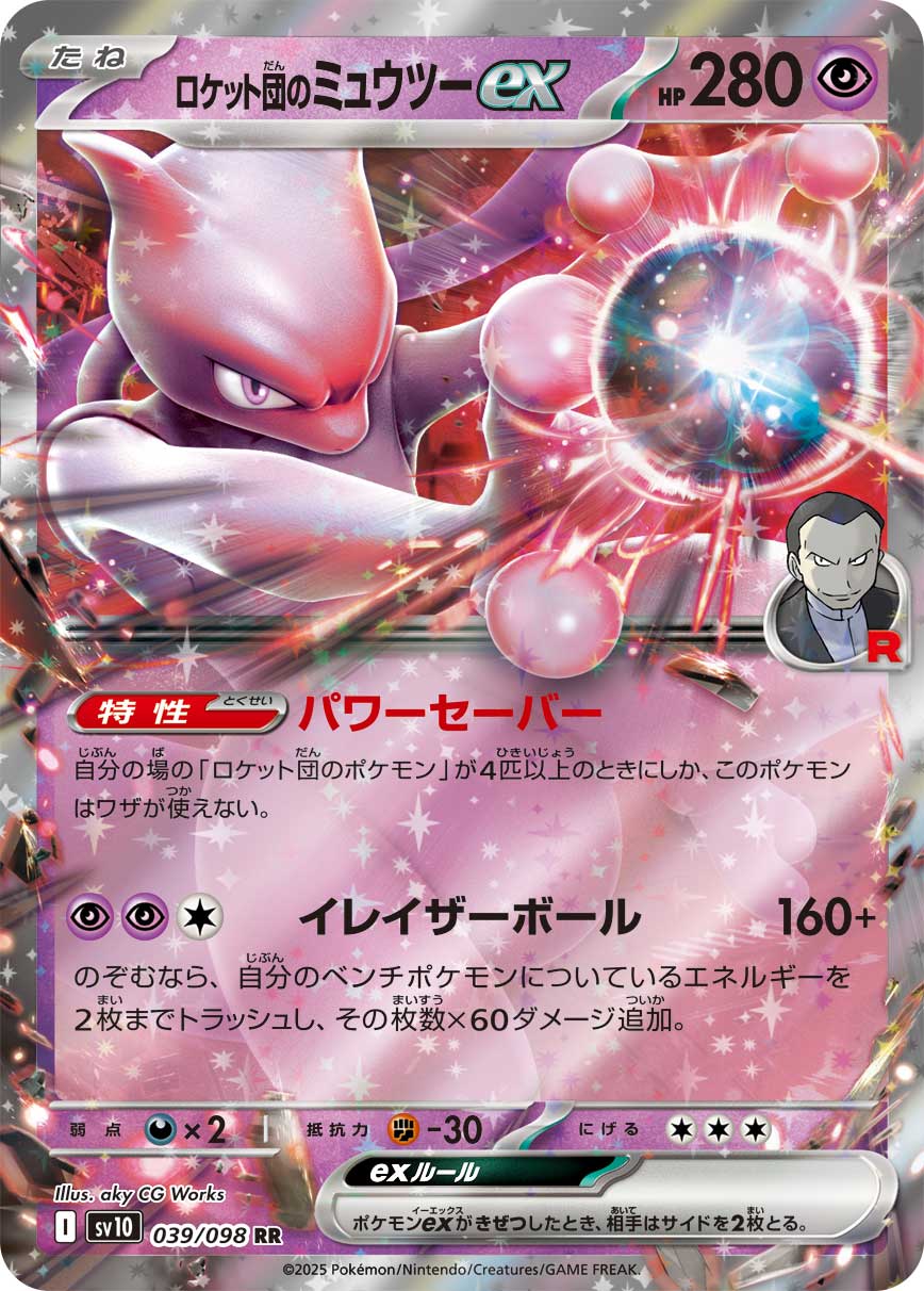 火箭队的超梦ex