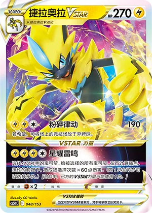 捷拉奥拉VSTAR