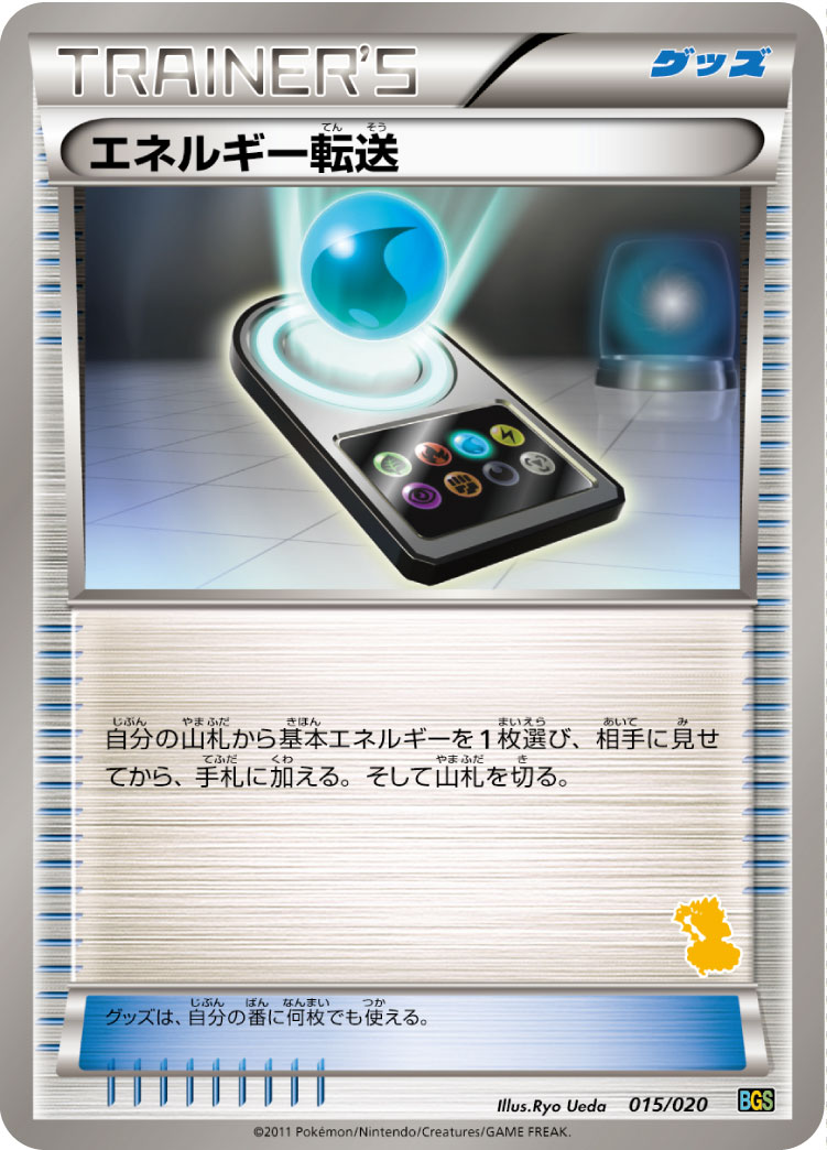 能量转送