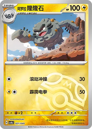 阿罗拉 隆隆石