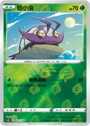 胆小虫