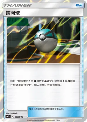 捕网球