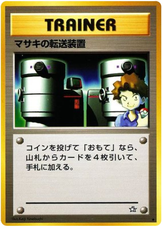 マサキの転送装置