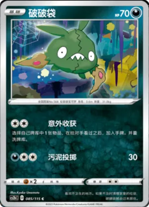 破破袋
