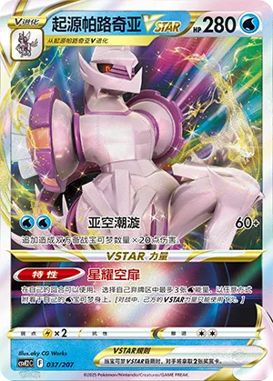 起源帕路奇亚VSTAR