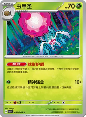 虫甲圣