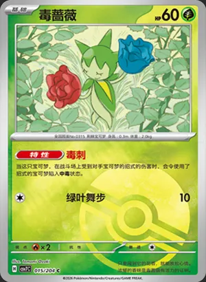 毒蔷薇