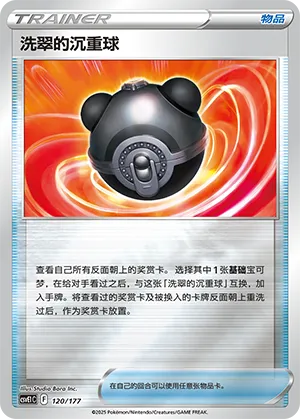 洗翠的沉重球