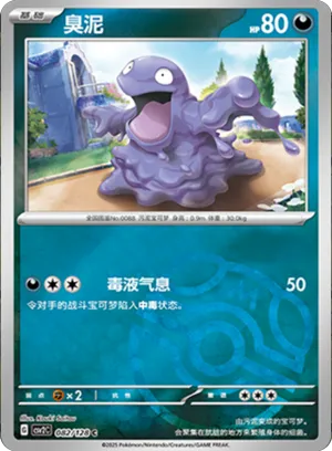 臭泥
