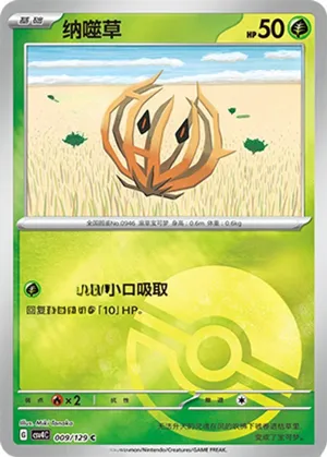 纳噬草