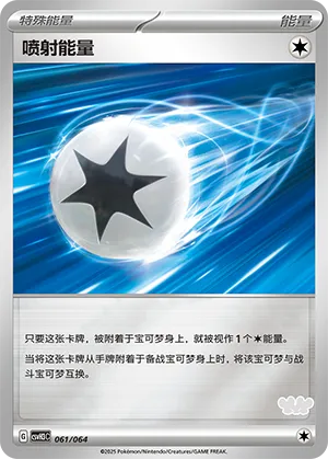喷射能量