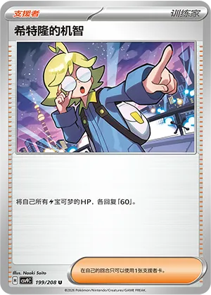 希特隆的机智