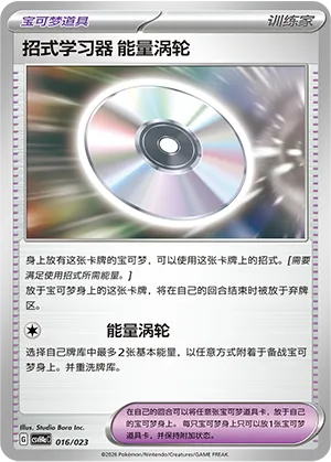 招式学习器 能量涡轮
