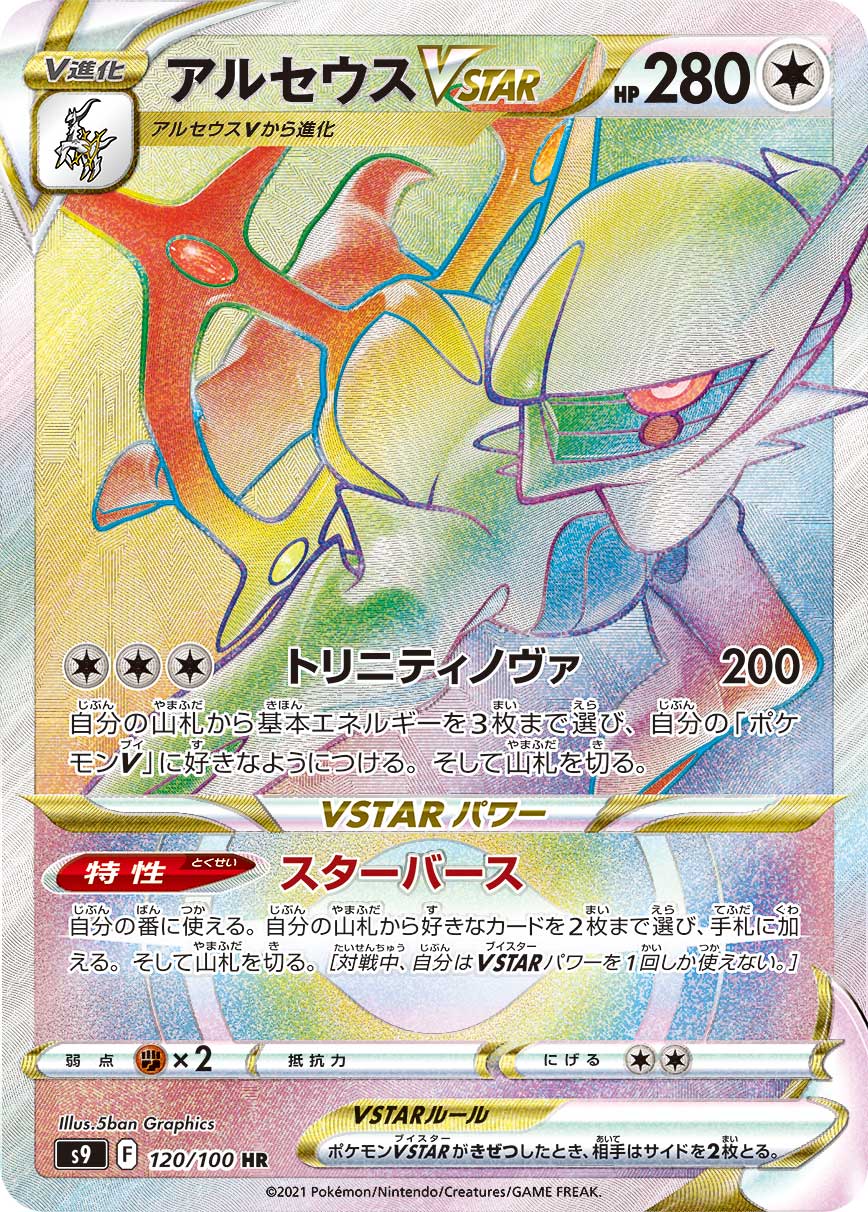阿尔宙斯VSTAR