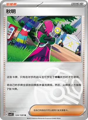 秋明