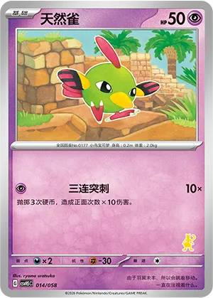天然雀