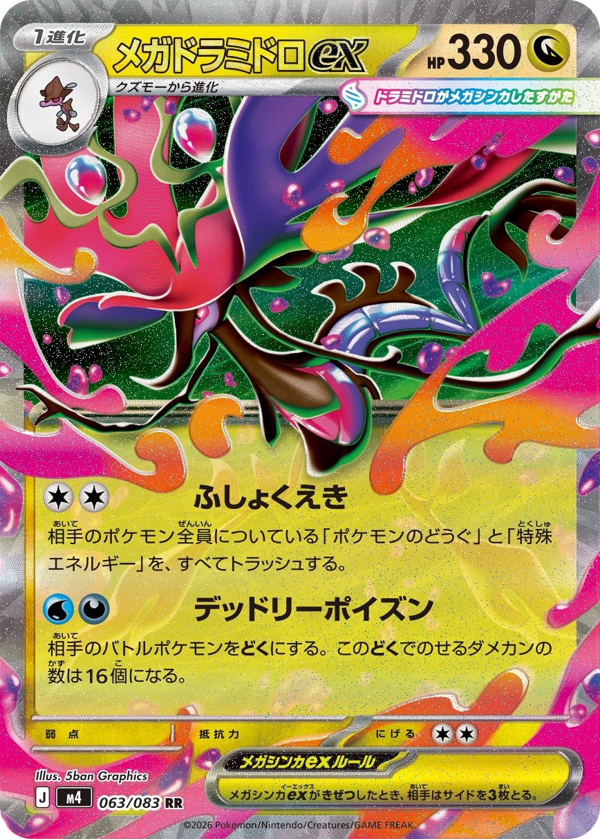 超级毒藻龙ex
