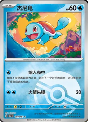 杰尼龟