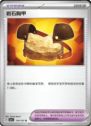 岩石胸甲