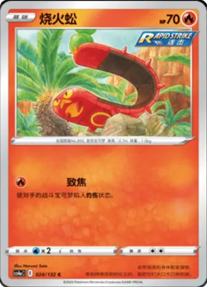 烧火蚣